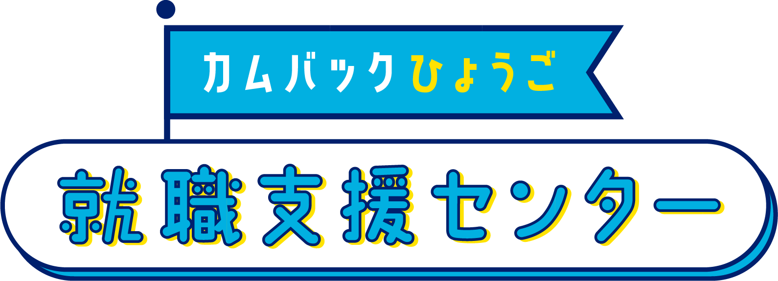 カムバック兵庫 就職支援センター